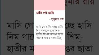 Masi go Masi written by Sukumar Roy ।#shorts #bengali short poetry#kotha o kobita