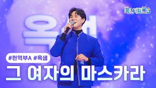 [클린버전] 옥샘 - 그 여자의 마스카라 ❤미스터트롯3 2화❤ TV CHOSUN 241226 방송