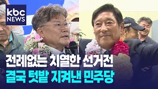 전례없는 치열한 선거전..결국 텃밭 지켜낸 민주당 / KBC뉴스