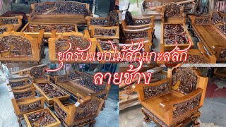 รีวิวชุดรับเเขกไม้สักเเกะสลักลายช้าง ไม้หนา3นิ้ว8ชิ้นงานลายสวยเเกะลึกทำสีใหม่หมด #วัยรุ่นค้าไม้