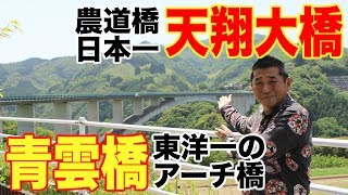 マー坊の宮崎チャンネルNo17【日之影町】東洋一、そして農道橋日本一の橋を御覧ください。編