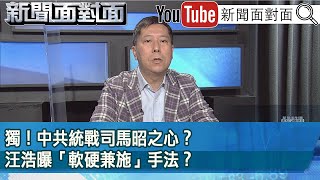 精彩片段》獨！中共統戰司馬昭之心？汪浩曝「軟硬兼施」手法？【新聞面對面】2023.03.15