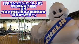 日本ミシュランタイヤ（株）本社移転完了報告及び今後の取組に関する報道発表会「群馬から世界へ」｜メディアプロモーション課｜群馬県