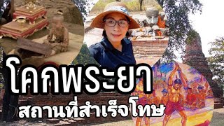 วัดโคกพระยา สำเร็จโทษด้วยท่อนจันทน์ สมัยกรุงศรีอยุธยา จุดจบของผู้แพ้