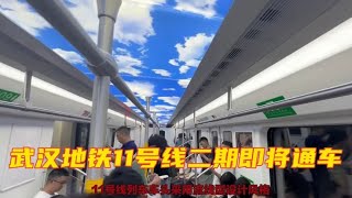 武汉地铁11号线二期即将通车，是武汉首条跨市地铁线路