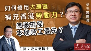 【字幕】孫玉菡局長：如何善用大灣區 補充香港勞動力？怎樣確保本地勞工優先？ 《友「德」傾》（2023-08-20）（轉載自香港中華廠商聯合會，主持：史立德）