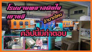 #โรงงานพลาสติก#ผลิตขวดในเกาหลีงานหนักไหมคลิปนี้มีคำตอบ