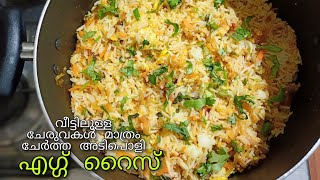 15 മിനുട്ടിനുള്ളിൽ കിടിലൻ എഗ്ഗ് റൈസ്/simple\u0026tasty egg rice/bachelor's special recipe/kids special