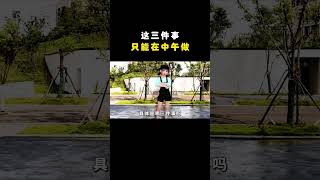 这三件事只能在中午做#家长必读 #育儿知识 #孩子教育 #学习方法