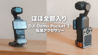 【便利すぎる!!】DJI Omso Pocket 3 拡張アダプター磁気マウント