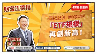 「ETF規模」再創新高！！【汪潔民-財富汪得福】20241017