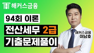 [전산세무 2급 기출] 이남호쌤😎의 94회 전산세무2급 이론편ㅣ해커스 전산세무2급 가답안 난이도 기출문제