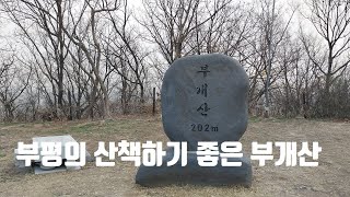 (인천 부평 ) 가볍게 산책하기 좋은 부개산 !