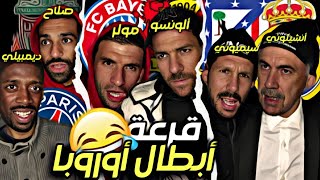 قرعة دوري ابطال اوروبا 💥 نايضة بطريقة مضحكة 😂