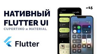 Как сделать НАТИВНЫЙ UI на Flutter ? | Cupertino и Material | Приложение на Flutter с нуля №15