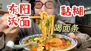 【中国美食】「东阳沃面」黏糊糊的面条太好喝了!【梦游小夜】