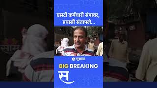 ST Employee Andolan: एसटी कर्मचारी संपावर, प्रवाशांना संताप अनावर | Maharashtra Politics