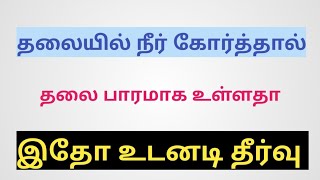 ஆவி பிடிப்பது எப்படி தலையில் நீர் கோர்த்தால் என்ன செய்வது தொடர் தலைவலி தீர்வு இயற்கை முறையில் இதோ