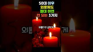 50대 이후 외로워도 절대 하면 안 되는 3가지 #shotrs |삶의지혜|인생조언|명언|좋은말|