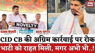 Rajasthan Politics : हाईकोर्ट से Ravindra Singh Bhati को राहत, CID CB की अग्रिम कार्रवाई पर लगी रोक|