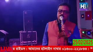 Live-25/02/25 | রংপুর গ্রামীন ও কুটির শিল্প মেলা আজকের লাইভ