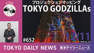 【手話版】プロジェクションマッピング ゴジラ第２弾「TOKYO GODZILLAs」（令和6年12月11日 東京デイリーニュース No.652）