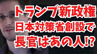 【秘密兵器】スノーデン氏が「日本対策省」長官に？日本の闇を知り尽くした男がトランプ革命で「日本の闇」に切り込む可能性は？＊あくまでネットの噂紹介です。文化人ニュース #1312（12/7 土）