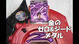 DXダークゼットライザー 特殊音声【金のゼロ\u0026ジードメダル】 Ultraman Z