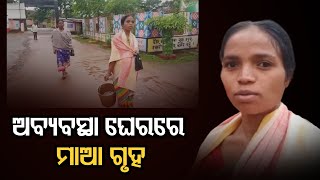 ଅବ୍ୟବସ୍ଥା ଘେରରେ ମାଆ ଗୃହ | Odisha Reporter