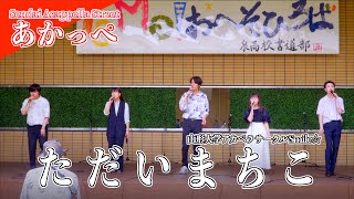 02「ただいまちこ」 山形大学アカペラサークル Smile☆  -あかっぺ 4th 2024 - 仙台市泉区2024/07/13