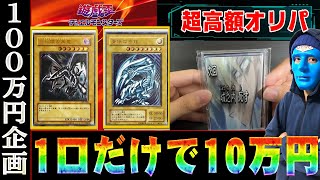 【1口10万円】遂に仮面が超高額オリパに挑戦！50％をつかみ取れ‼【とある仮面の100万勝負#4】［遊戯王］［オリパ］