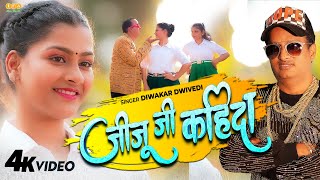 #video | जीजू जी कहिदा | Diwakar Dwivedi | Ek Beri Pyar Se Jiju Ji Kahida | Seeta Jaiswal | Awadhi