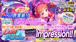 【デレステ2K配信】494回目。「LIVE Parade」Next Chapter Mas＆Mas+インプレッション、シンデレラフェスガシャと「LIVE PARTY!!」などお知らせ盛りだくさん!!