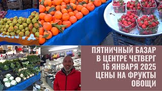 ALANYA ПЯТНИЧНЫЙ РЫНОК В ЦЕНТРЕ 16 ЯНВАРЯ 2025 ЧЕТВЕРГ ЦЕНЫ НА ПРОДУКТЫ ПИТАНИЯ В ТУРЦИИ СЕГОДНЯ