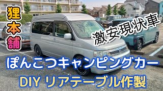 狸本舗　嫁がへそくりはたいた　ポンコツキャンピングカー　DIY始まる　車中泊テーブル作製　夫婦キャンプ