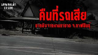 คืนที่รถเสีย ขากลับจากงานกาชาด จ.กาฬสินธุ์ | เรื่องผี EP.690