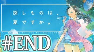 #END【朗読実況】探しものは、夏ですか。