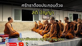 ตื่นมาฟังธรรม ศรัทธาต้องประกอบด้วยสติปัญญา 30/07/66#ครูบาทุย#พระสิ้นคิด