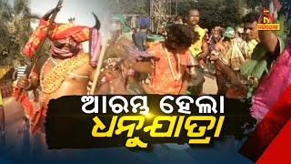 ଆରମ୍ଭ ହେଲା ଧନୁଯାତ୍ରା | NandighoshaTV