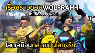 Free Fire เรื่องราวชีวิตของวูฟร่าห์ ที่ไม่ได้ชื่อวูฟร่าห์ Wolfrahh [FFCTH]