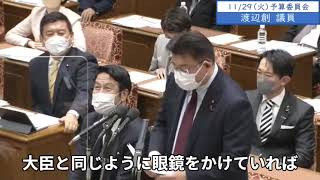 2022年11月29日　衆議院　予算委員会　渡辺創議員２「県議時代から影武者を使っていた。弟さんがお務めだった。国政に転じた後も秋葉2号が選挙カーなどアピールをした。少なくとも秋葉4号までは存在した」