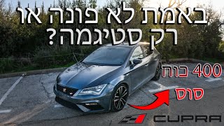 סיאט לאון קופרה סקירה - כוח בכמויות! [POV]