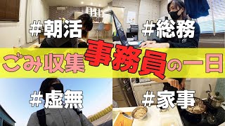 【裏方の裏方】ごみ収集会社の事務員の1日　～ごみ収集作業員という現場のお仕事から事務員（総務）としてジョブチェンジした男の一日ルーティン～