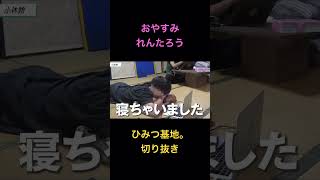 れんたろうが寝るだけの動画。【ひみつ基地切り抜き】