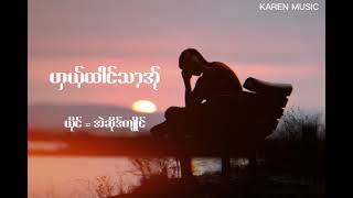 ဟွယ့္ထါင္သာ့အ္ု - ယုိင္ - အဲဆိုဒ္က်ဳိင္  🎵🥀😢