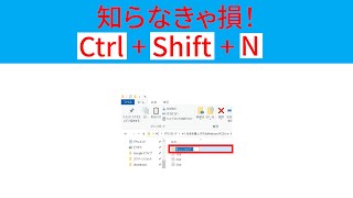 【Windows】9  一瞬で新しいフォルダを作るショートカットキー 『Ctrl + Shift + N』 #Shorts