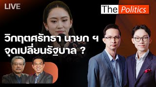 🔴The Politics 18 มิ.ย. 68 I วิกฤตศรัทธา...นายกฯ จุดเปลี่ยนรัฐบาล ? I สนทนา : อ.พิชาย - สส.วิโรจน์