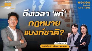 ถึงเวลา 'แก้' กฎหมายแบงก์ชาติ? l ดร.ชัยวัฒน์ สถาวรวิจิตร l BIZ INSIGHT l 8 พ.ค. 67