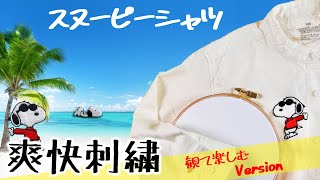 子供服にスヌーピー刺繍！一気に見せる、超爽快動画♪