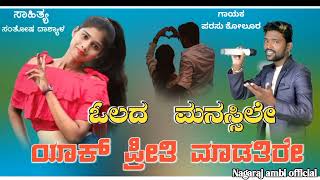 ವಲ್ಲದ ಮನಸ್ಸಿಲೆ ಯಾಕ ಪ್ರೀತಿ ಮಾಡತಿರೆ||VALLAD MANASILE YAK PREETI MADATIRE||PARASU KOLUR  FEELING SONG